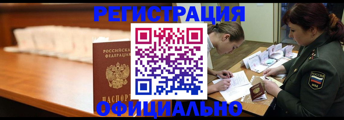 временная регистрация недорого в Томске