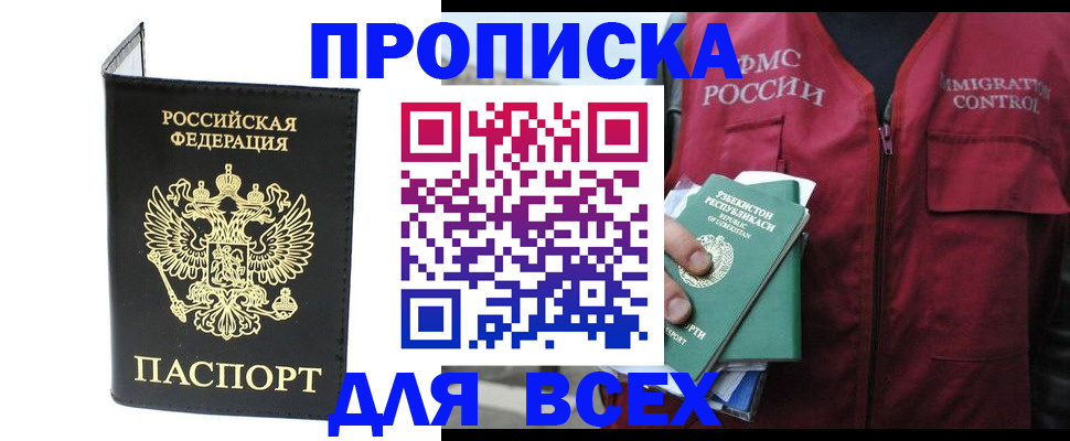 прописка иностранных граждан в Томске